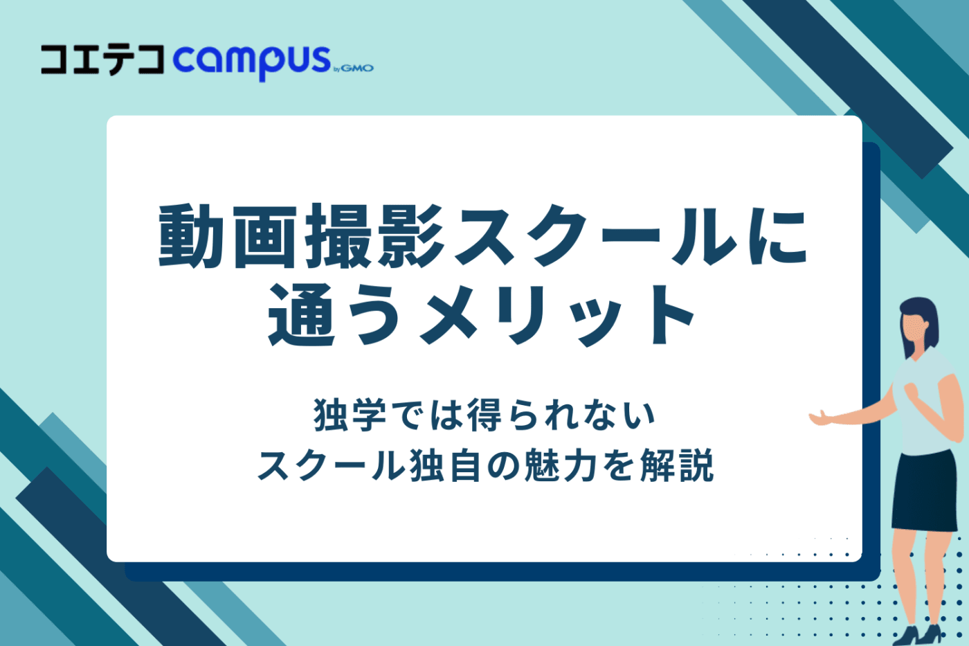 動画撮影スクールに通うメリット