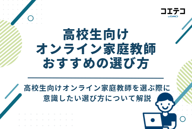 高校生向けオンライン家庭教師のおすすめの選び方