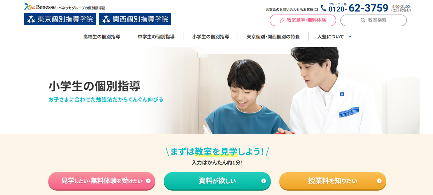 東京個別指導学院・関西個別指導学院