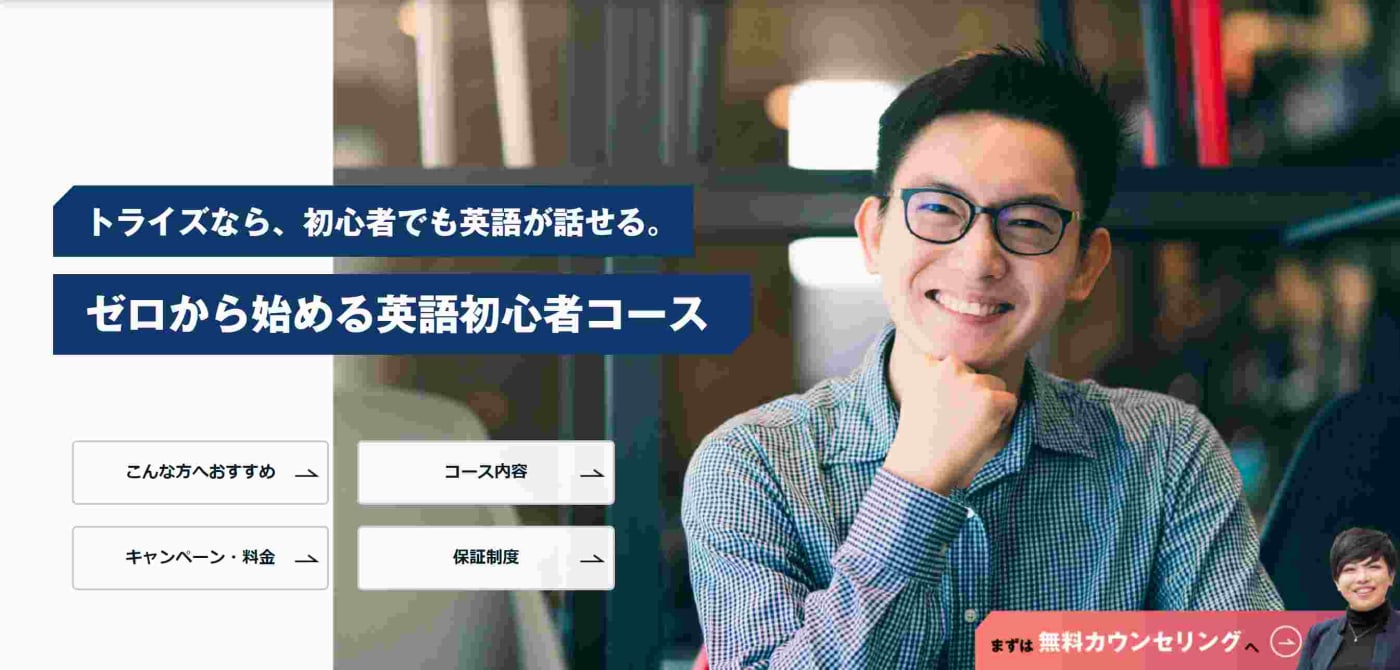 トライズなら、初心者でも英語が話せる ゼロから始める英語初心者コース