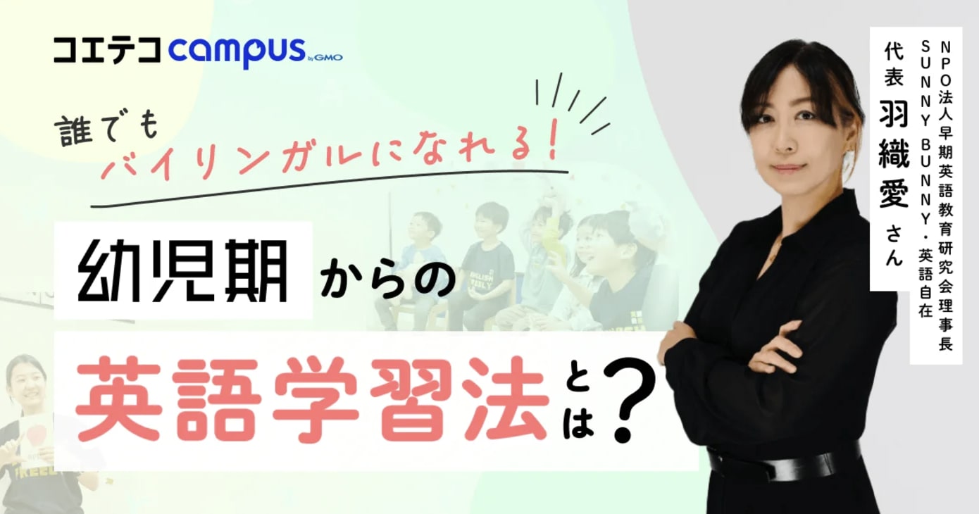 (取材)羽織愛さん|英語学習は幼児期が最適!誰でもバイリンガルになれる学習法とは?