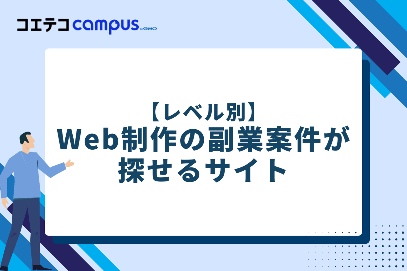 【レベル別】Web制作の副業案件が探せるサイト7選