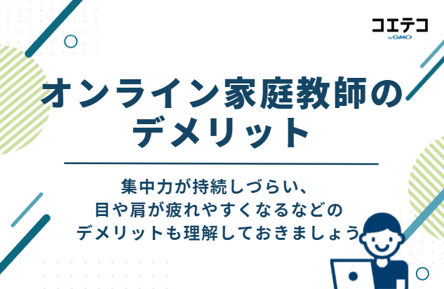 オンライン家庭教師のデメリット