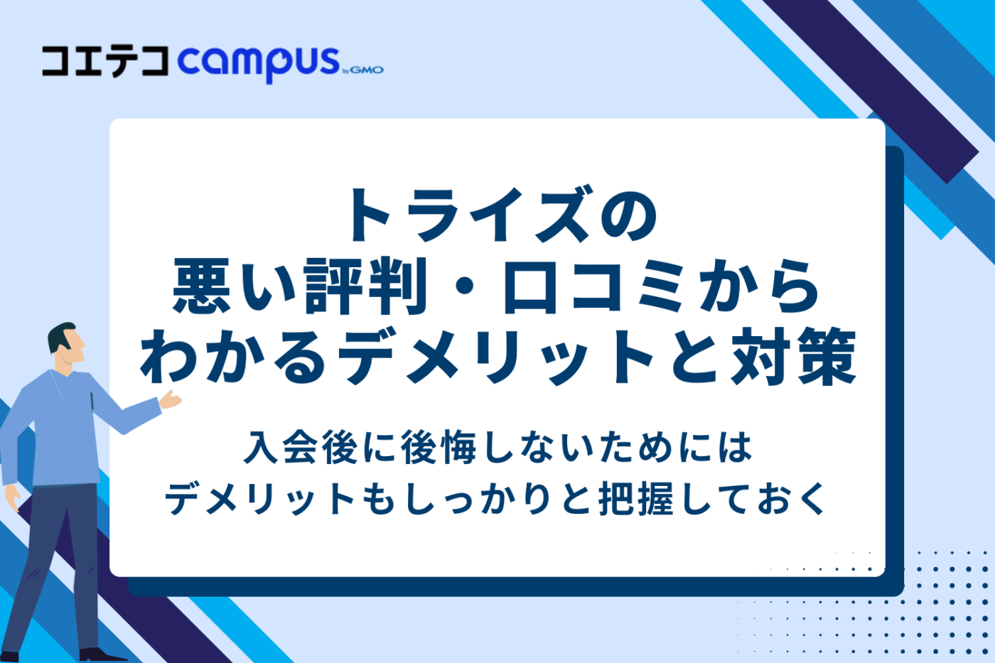 トライズの悪い評判・口コミからわかるデメリットと対策