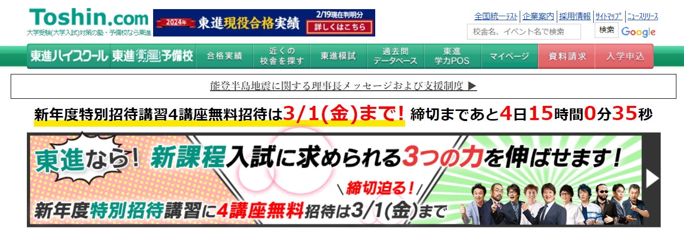 東進ハイスクール・東進衛星予備校の公式サイトのスクリーンショット