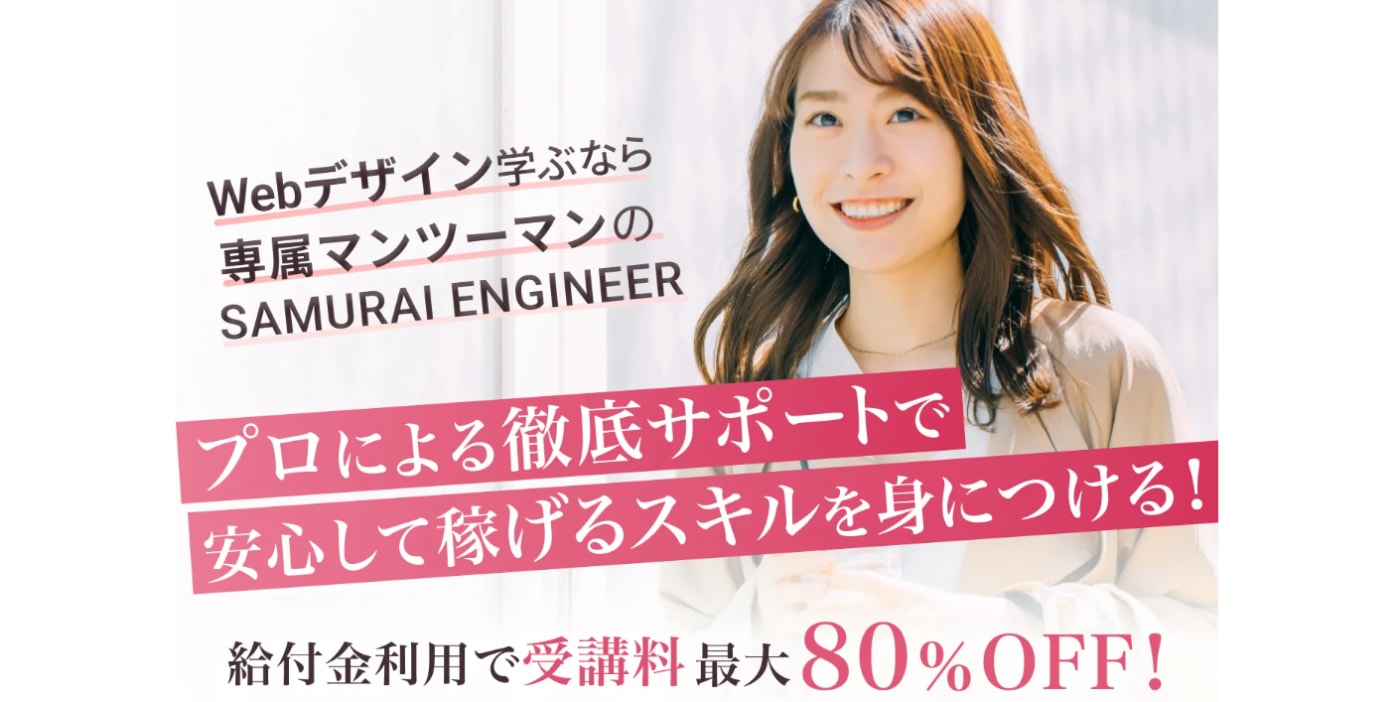 侍エンジニアWebデザインサービストップ画像