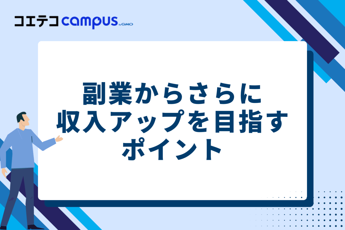 副業からさらに収入アップを目指す3つのポイント