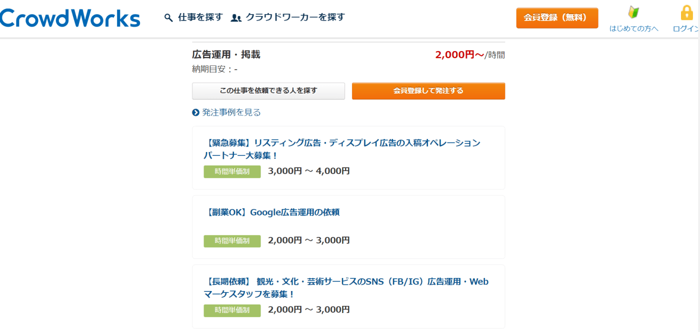クラウドワークスに掲載されている広告運用案件の費用相場