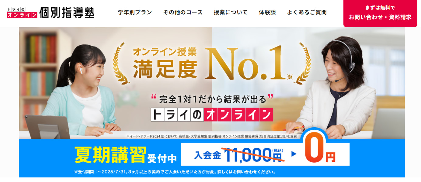  トライのオンライン個別指導塾サービストップ画像