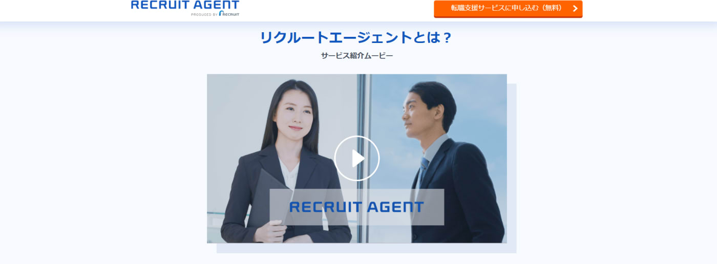 リクルートエージェント