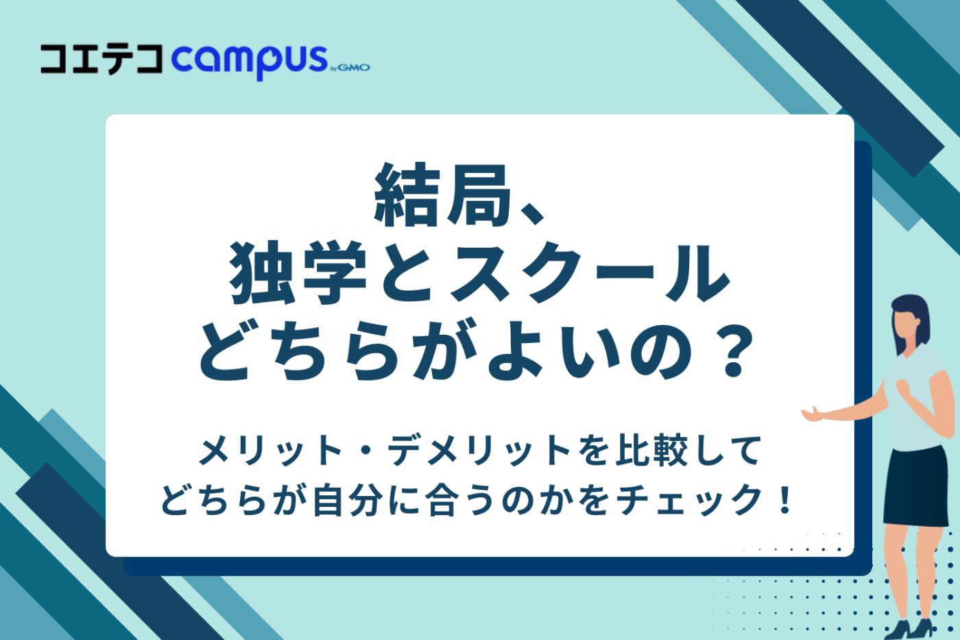 独学とスクールどちらがよい?メリット・デメリットを比較