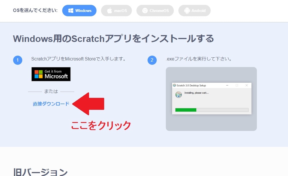 windows用のscratchアプリをインストールするページの「直接ダウンロード」をクリックする