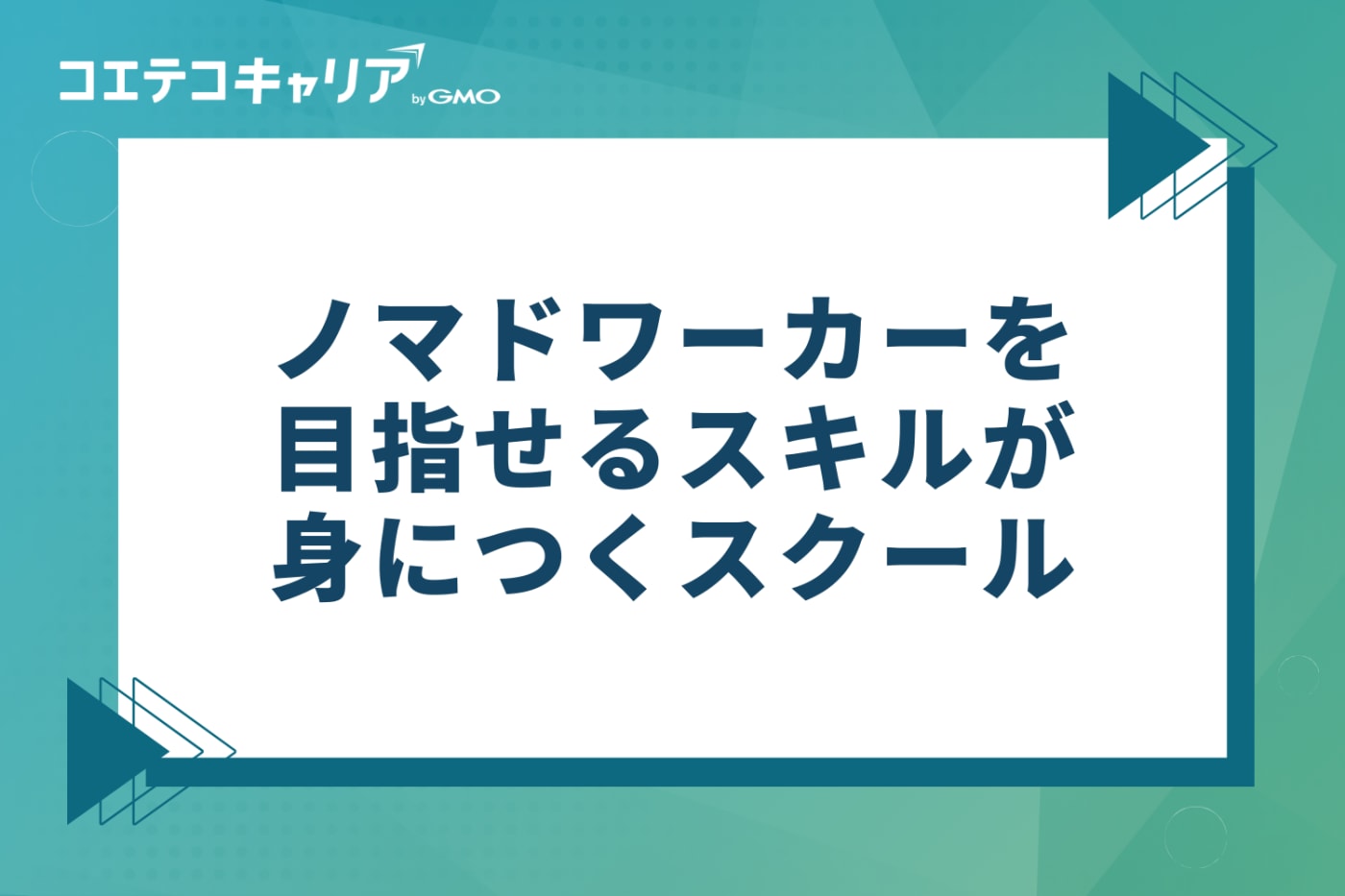 ノマドワーカーを目指せるスキルが身につくおすすめスクール
