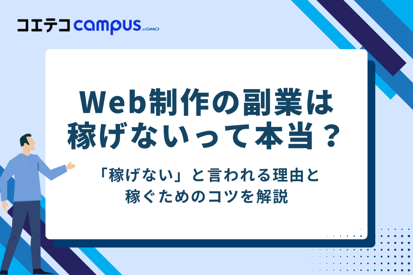 Web制作の副業は稼げないって本当？理由と稼ぐためのコツ