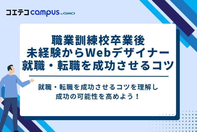 職業訓練校卒業後、未経験からWebデザイナー就職・転職を成功させるコツ