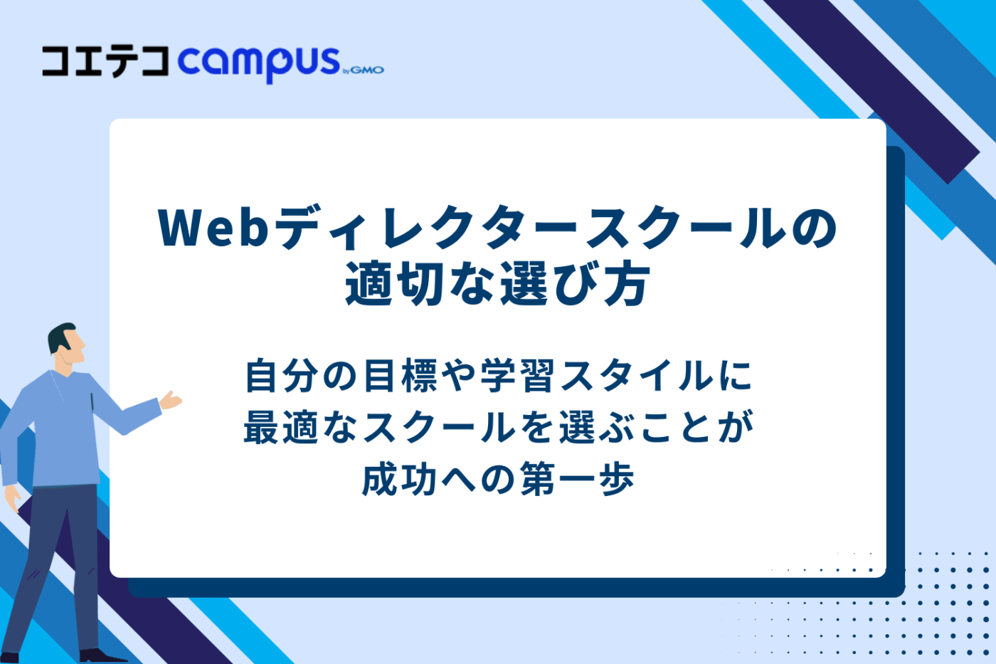 Webディレクタースクールの選び方