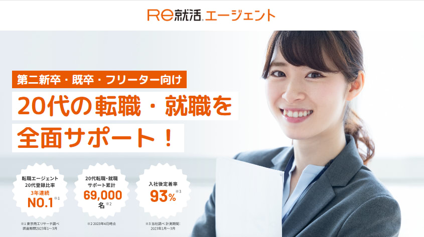 Re就活エージェント