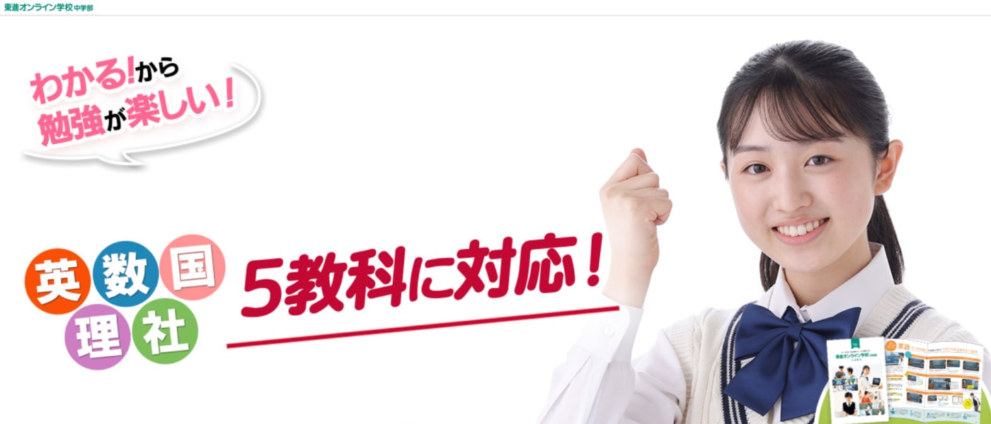 東進オンライン学校 小学部・中学部