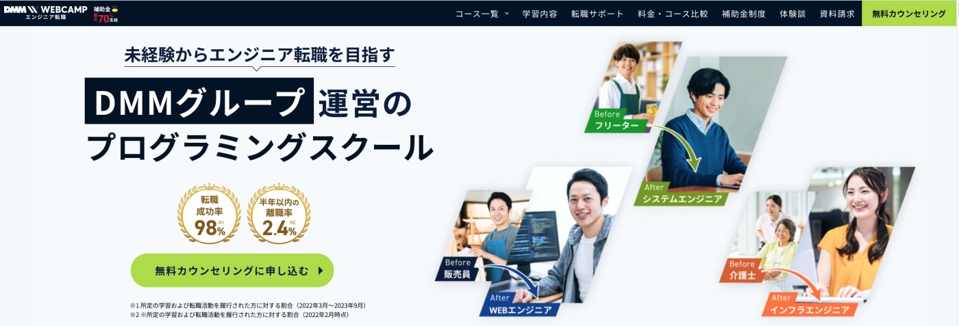 DMM WEBCAMP エンジニア転職