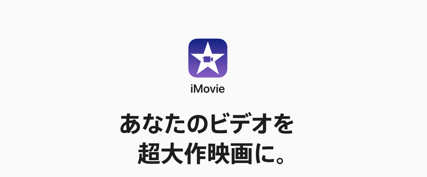 iMovie（アイムービー）
