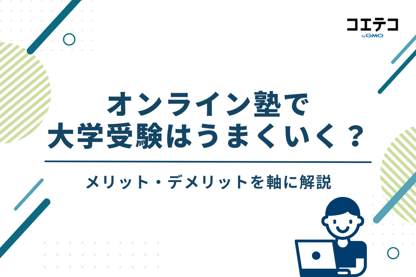オンライン塾で大学受験はうまくいく?メリット・デメリットから考える