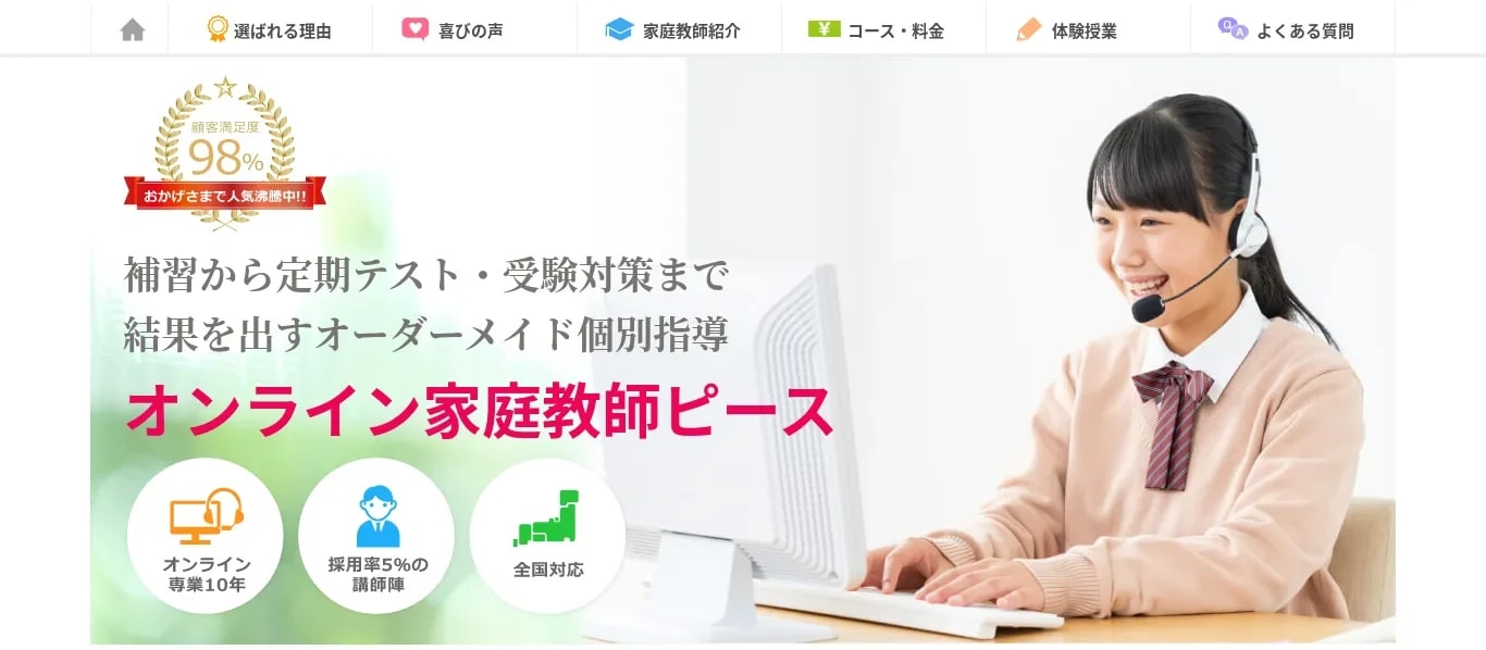 オンライン家庭教師ピースサービストップ画像