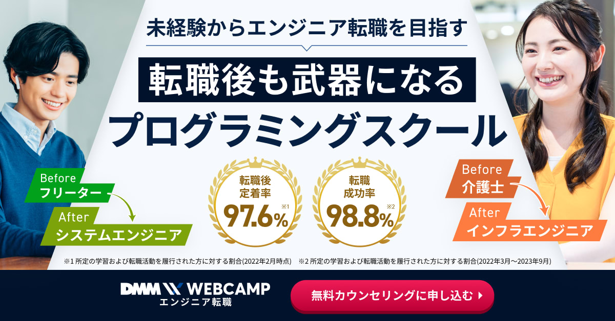 DMM WEBCAMP エンジニア転職