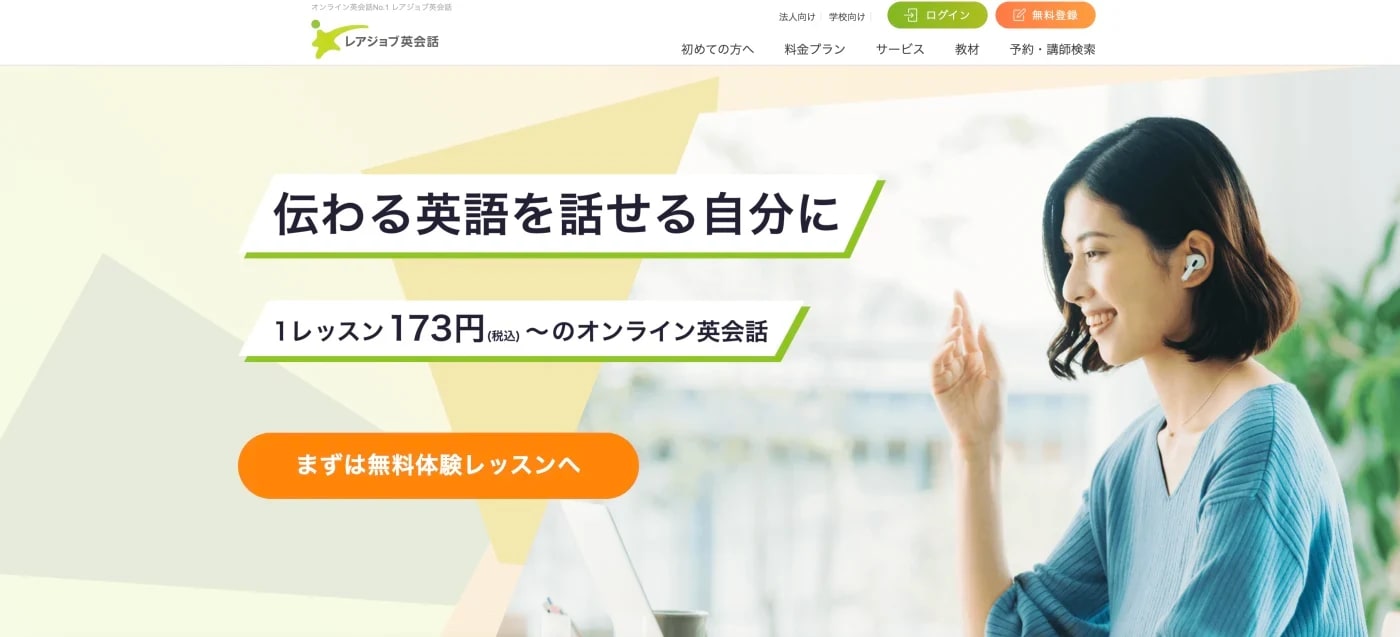 レアジョブ英会話のバナー。伝わる英語を話せる自分に