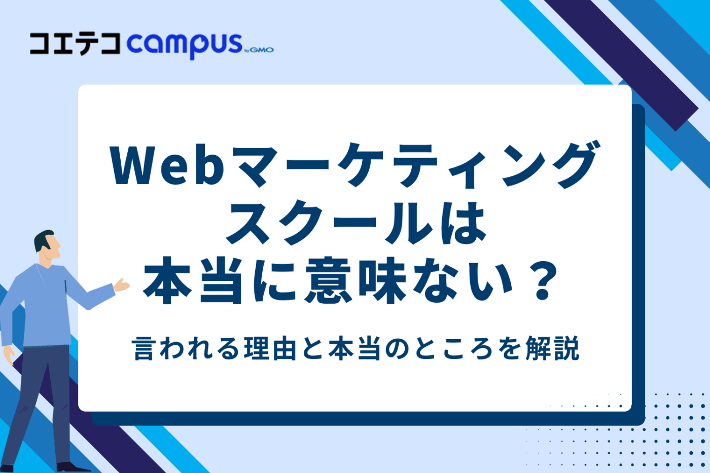 Webマーケティングスクールは本当に意味ない？言われる理由と本当のところ