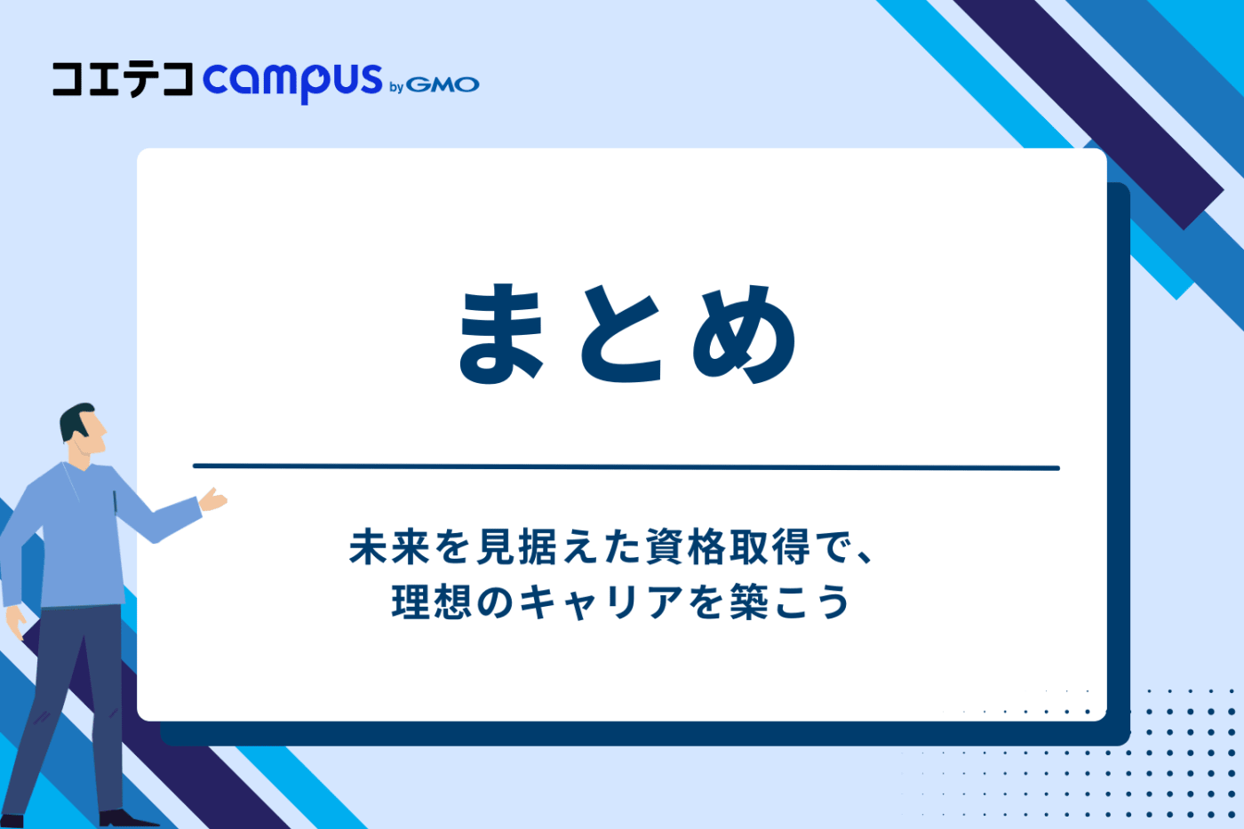 まとめ：未来を見据えた資格取得で、理想のキャリアを築こう