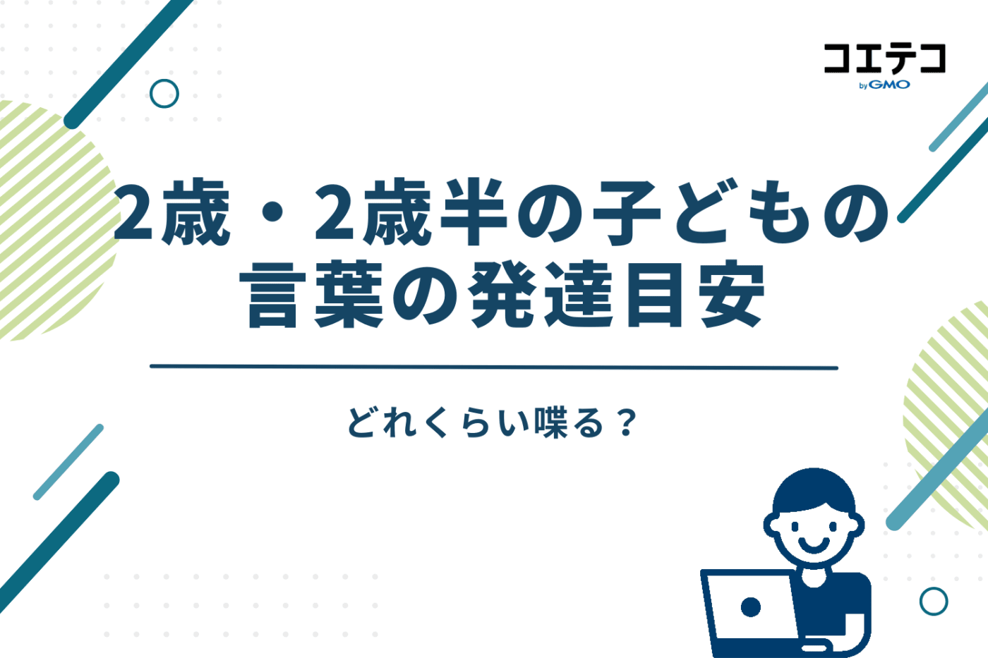 2歳・2歳半の子どもはどれくらい喋る？言葉の発達目安