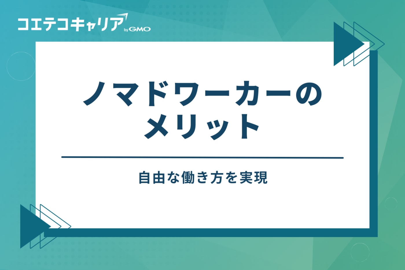 ノマドワーカーのメリット｜自由な働き方を実現