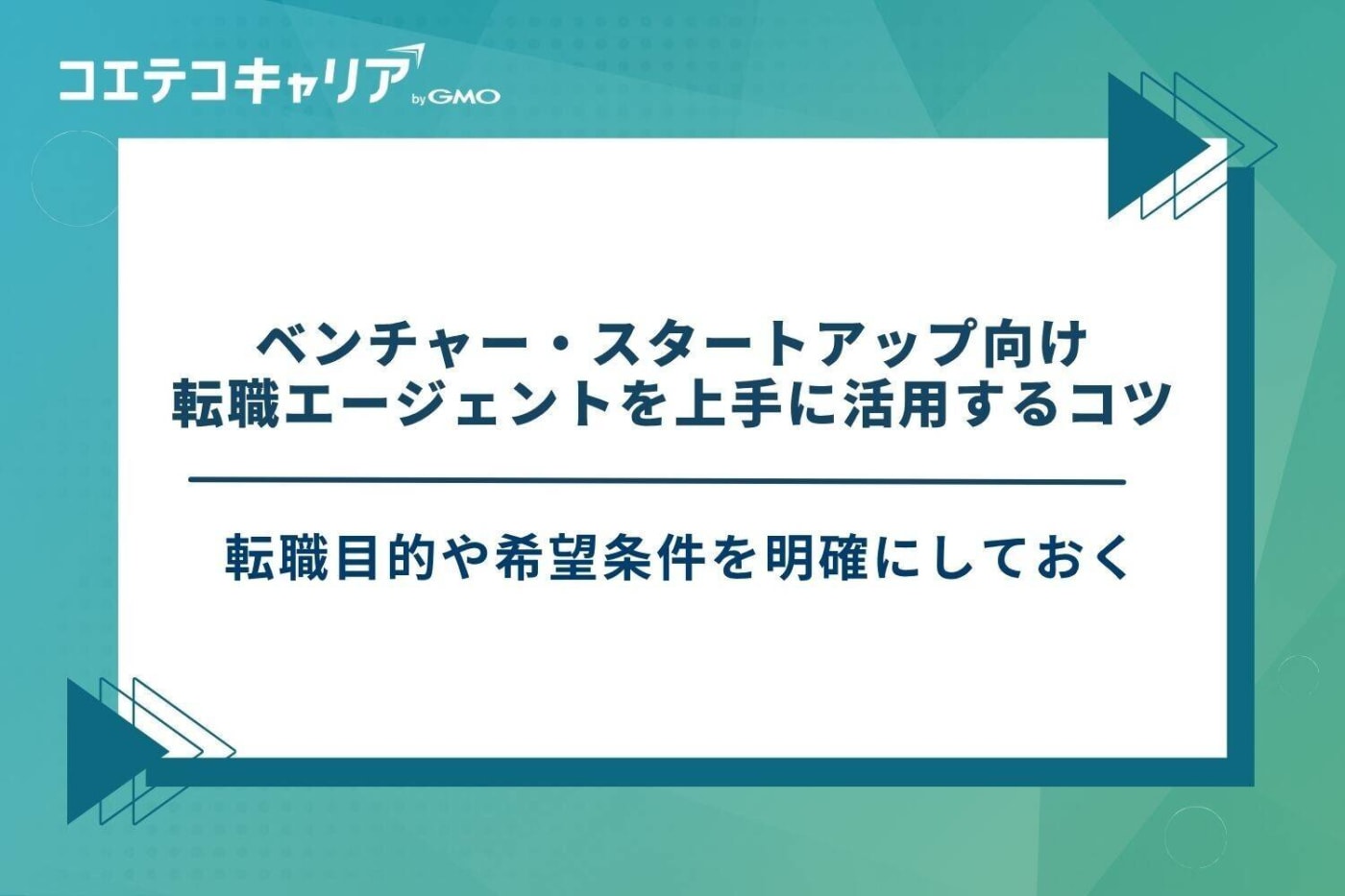 ベンチャー 転職エージェント おすすめ、スタートアップ 転職エージェント おすすめ