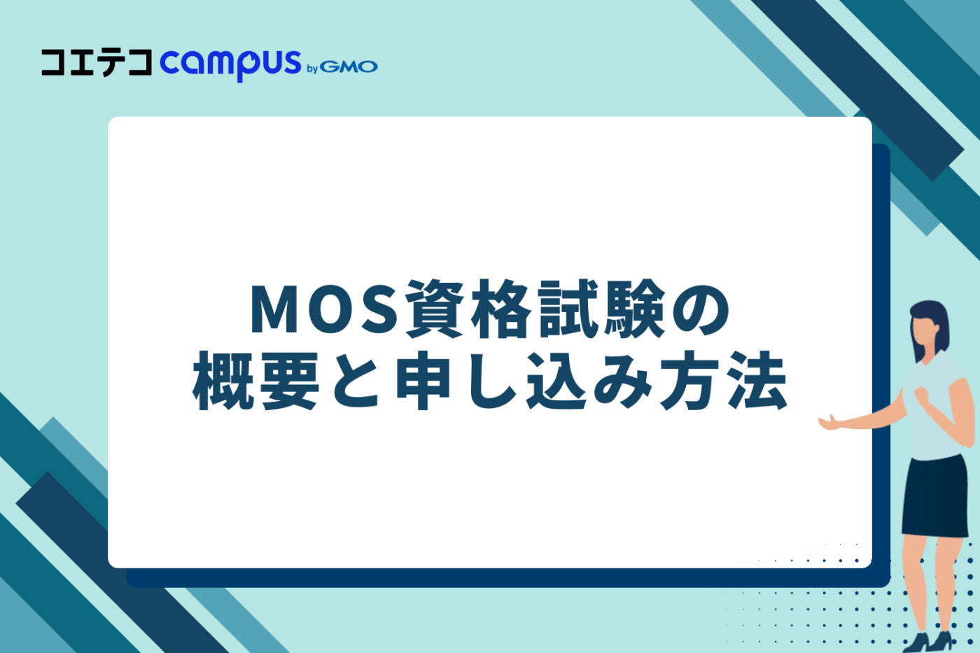 MOS資格試験の概要と申し込み方法