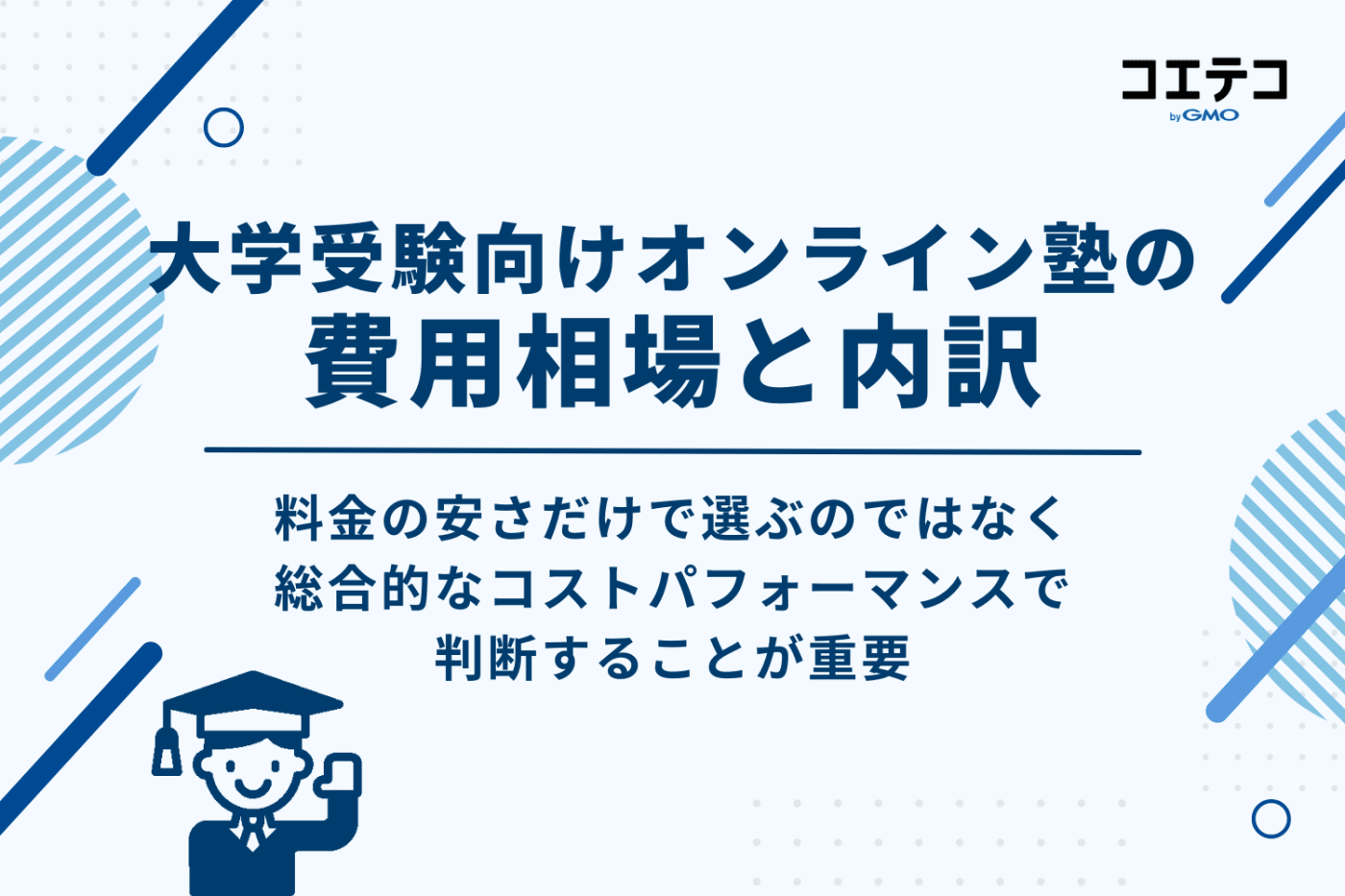 【料金体系別】大学受験向けオンライン塾の費用相場と内訳