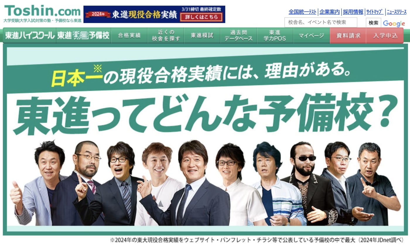 東進ハイスクール・東進衛星予備校
