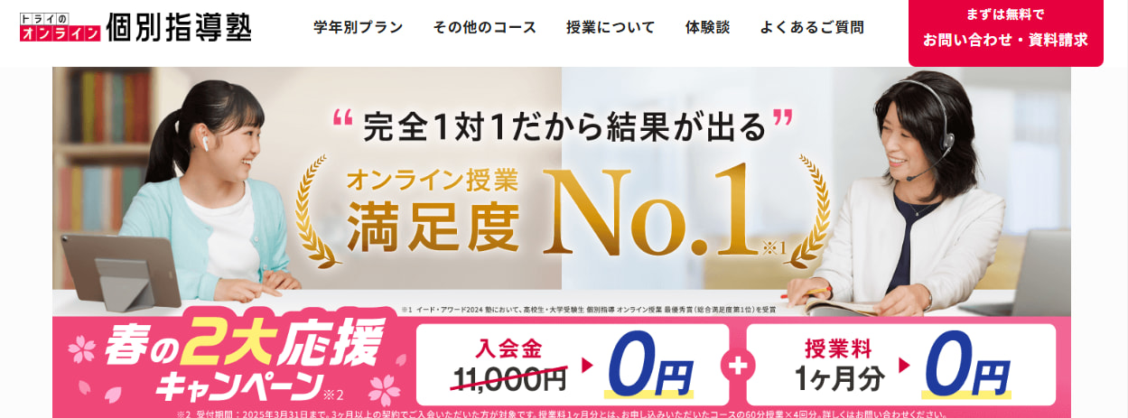 トライのオンライン個別指導塾