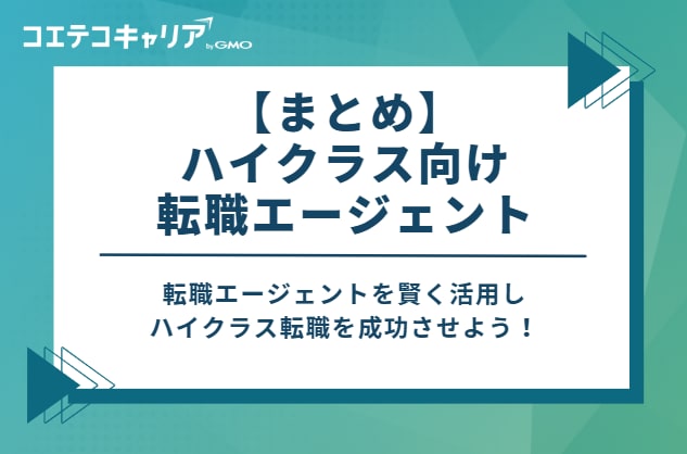 転職エージェントを賢く活用しハイクラス転職を成功させよう！