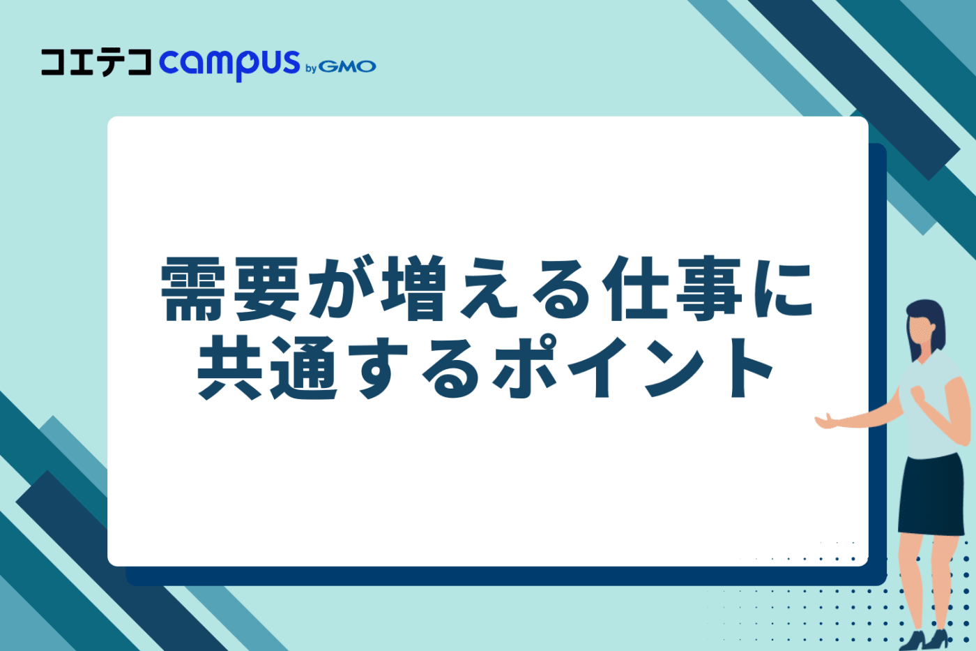 これから需要が増える仕事に共通するポイント
