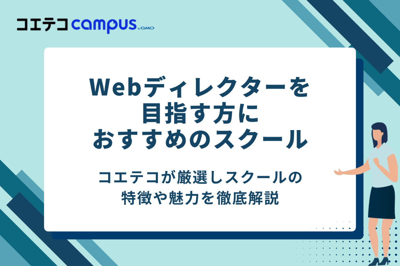 Webディレクターを目指せるスクールおすすめ11選