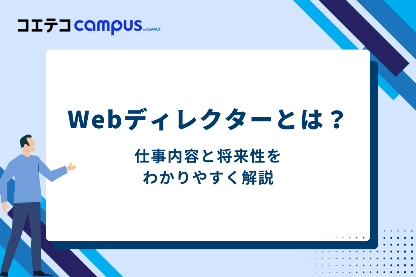 Webディレクターとは?仕事内容と将来性