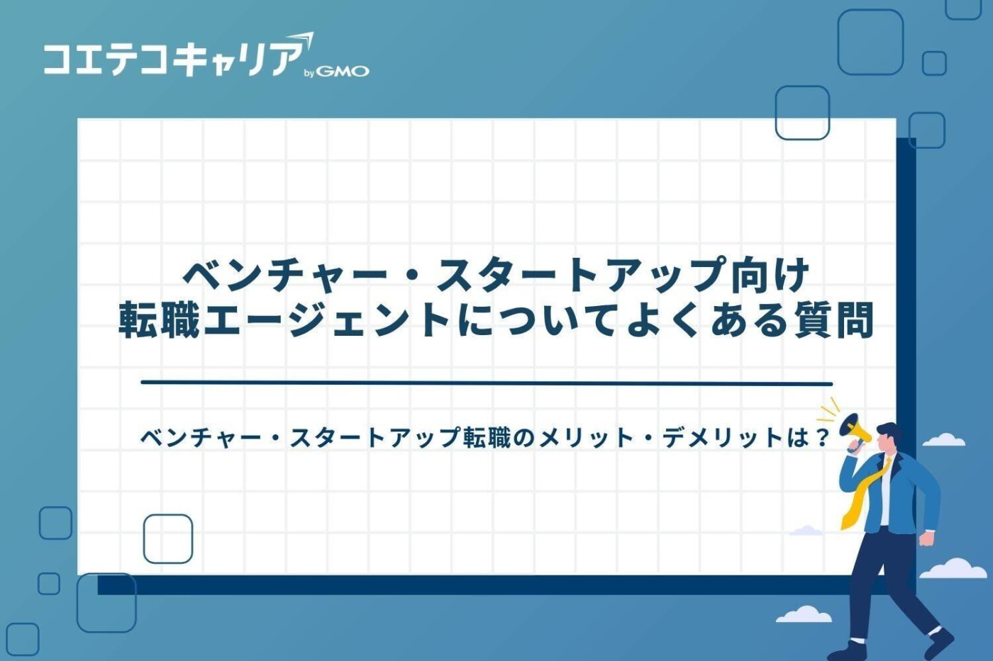 ベンチャー 転職エージェント おすすめ、スタートアップ 転職エージェント おすすめ