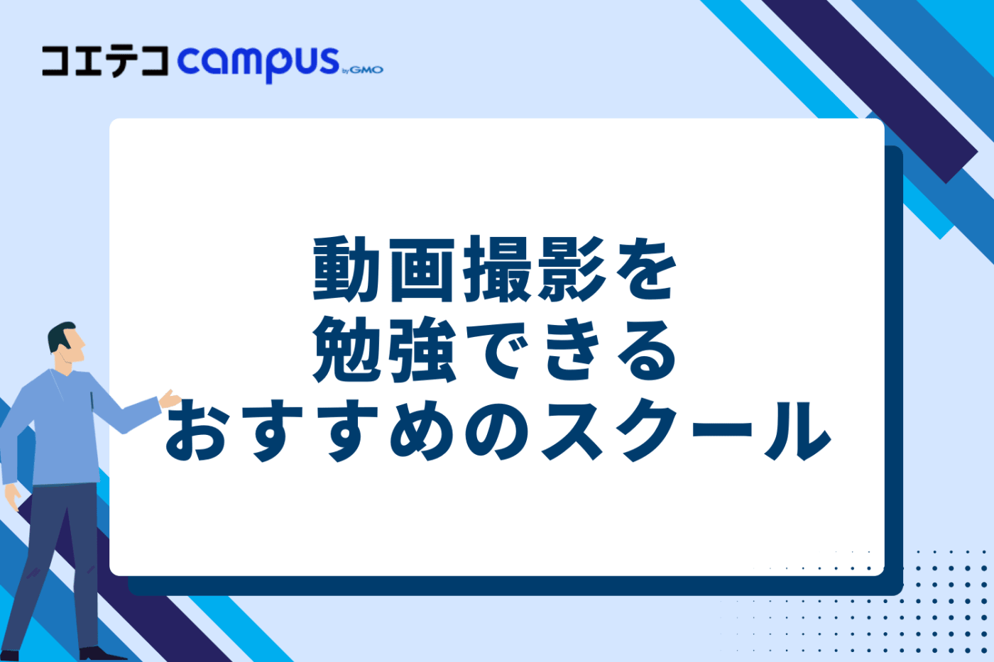 動画撮影を勉強できるスクールおすすめ9選