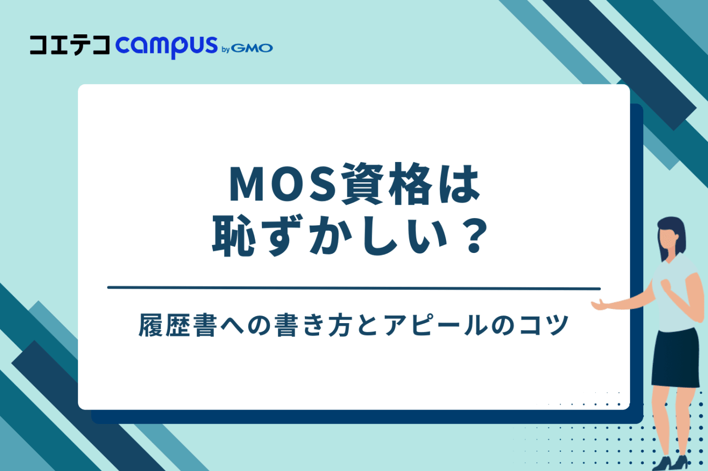 MOS資格は恥ずかしい?履歴書への書き方とアピールのコツ