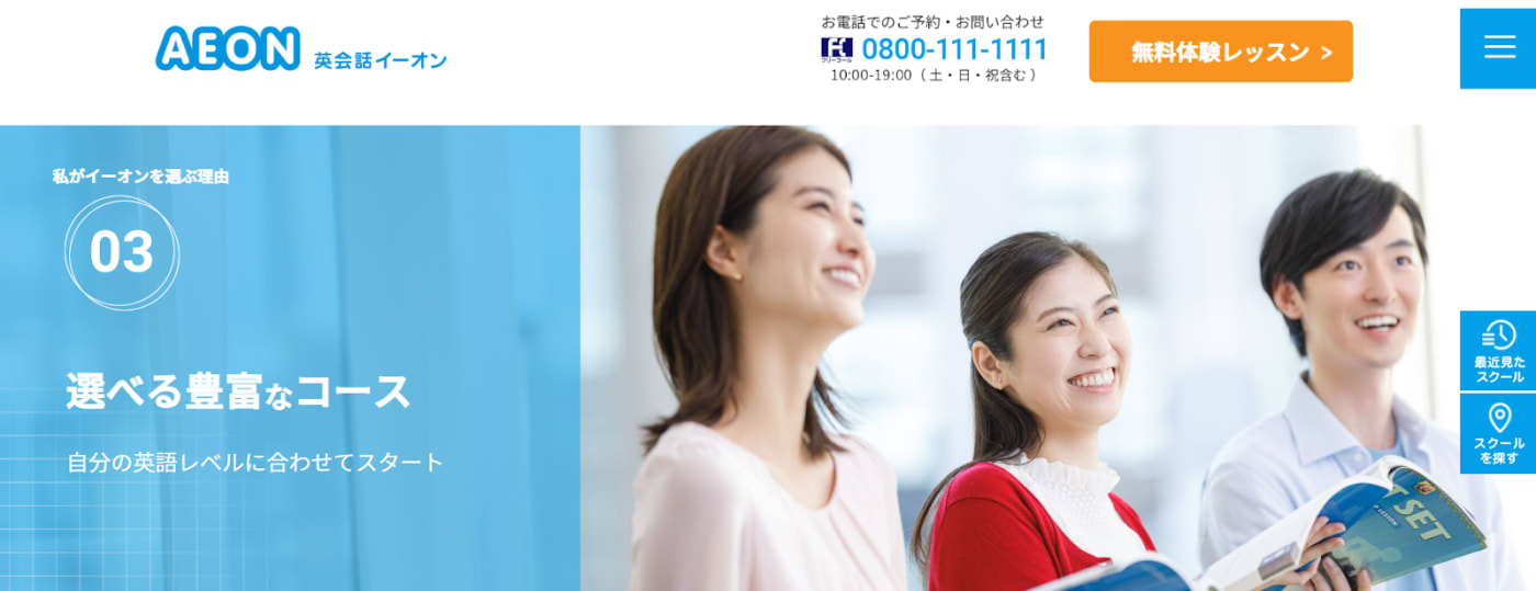 英会話イーオン