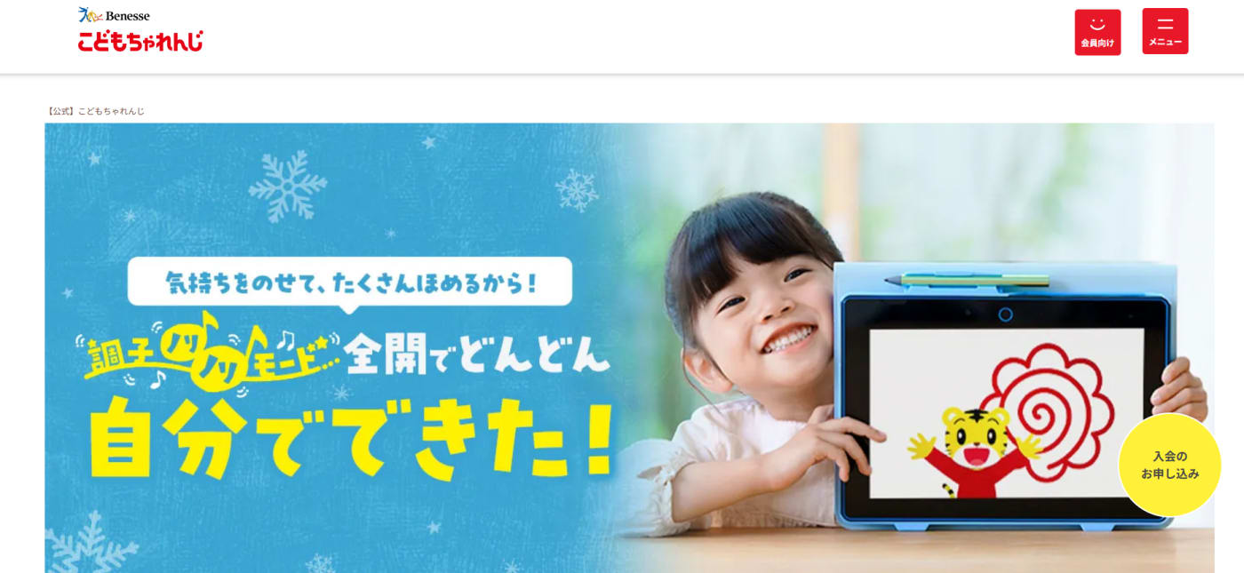 こどもちゃれんじのウェブサイトのスクリーンショット