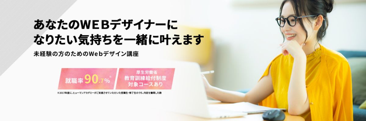 ヒューマンアカデミー Webデザイン講座
