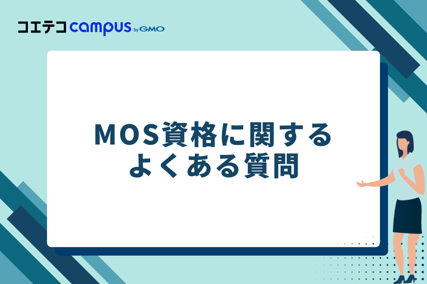 MOS資格に関するよくある質問