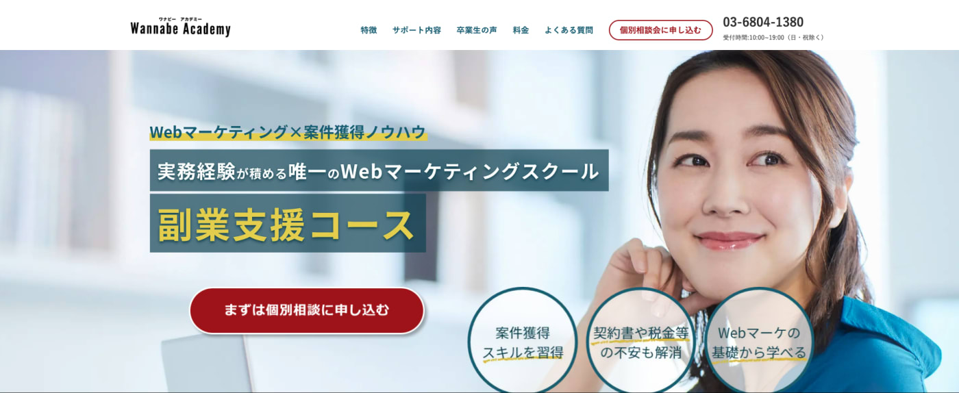 ワナビーアカデミー