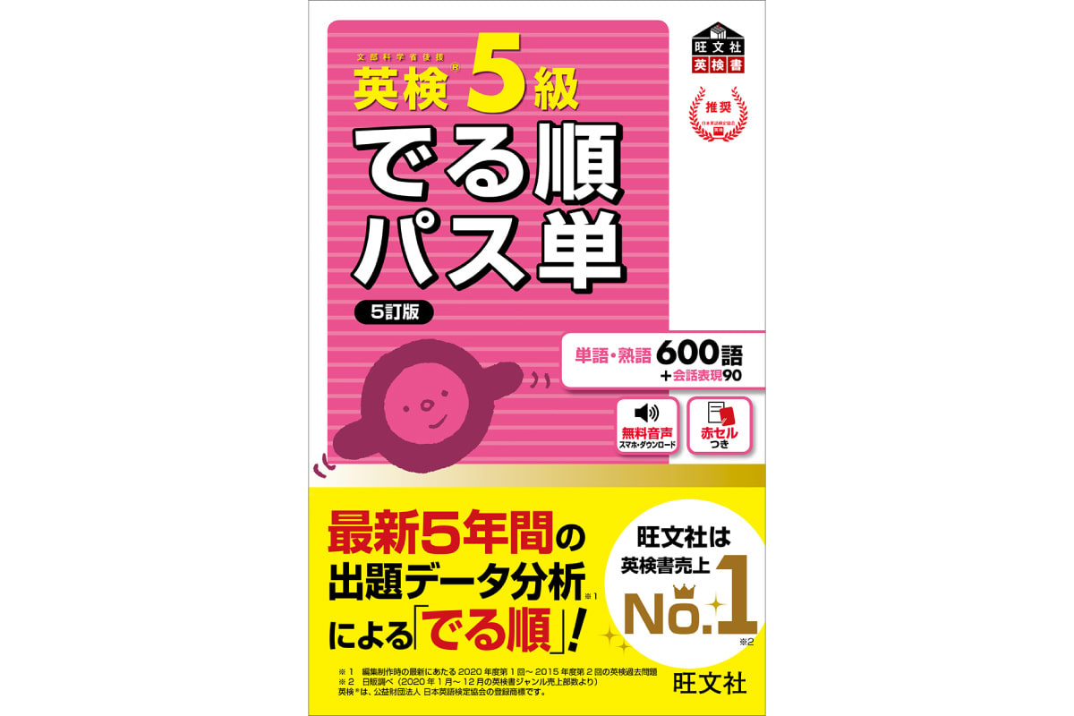 旺文社「英検でる順パス単」シリーズ